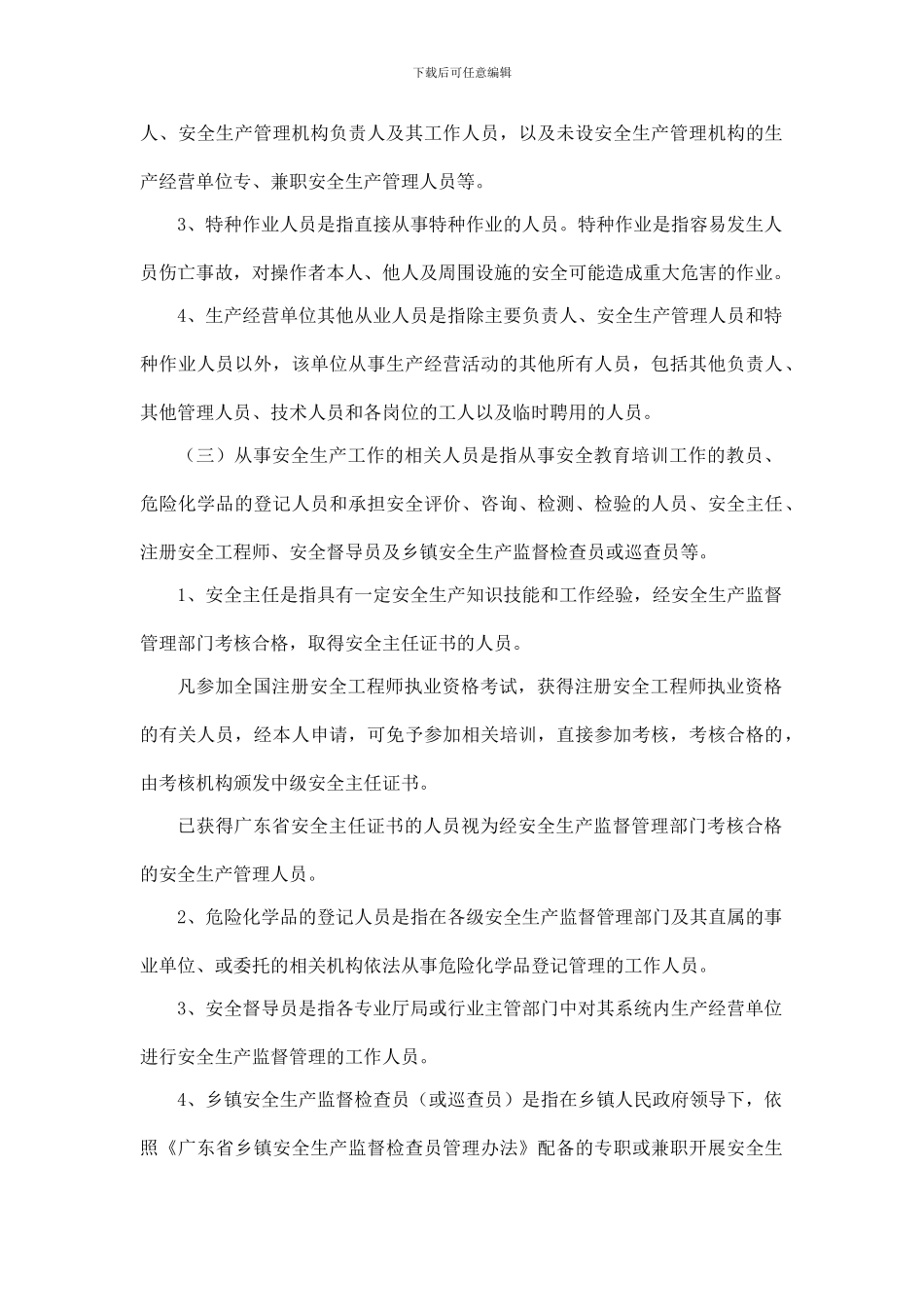 19广东省安全生产监督管理局安全生产培训管理实施细则_第2页