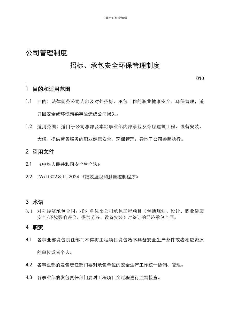 19招标、承包安全环保管理制度_第1页