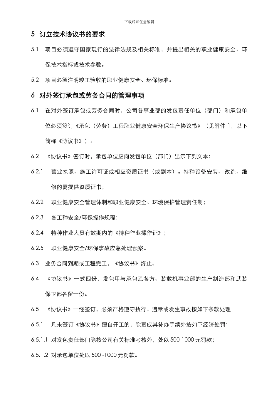 19招标、承包安全环保管理制度_第2页
