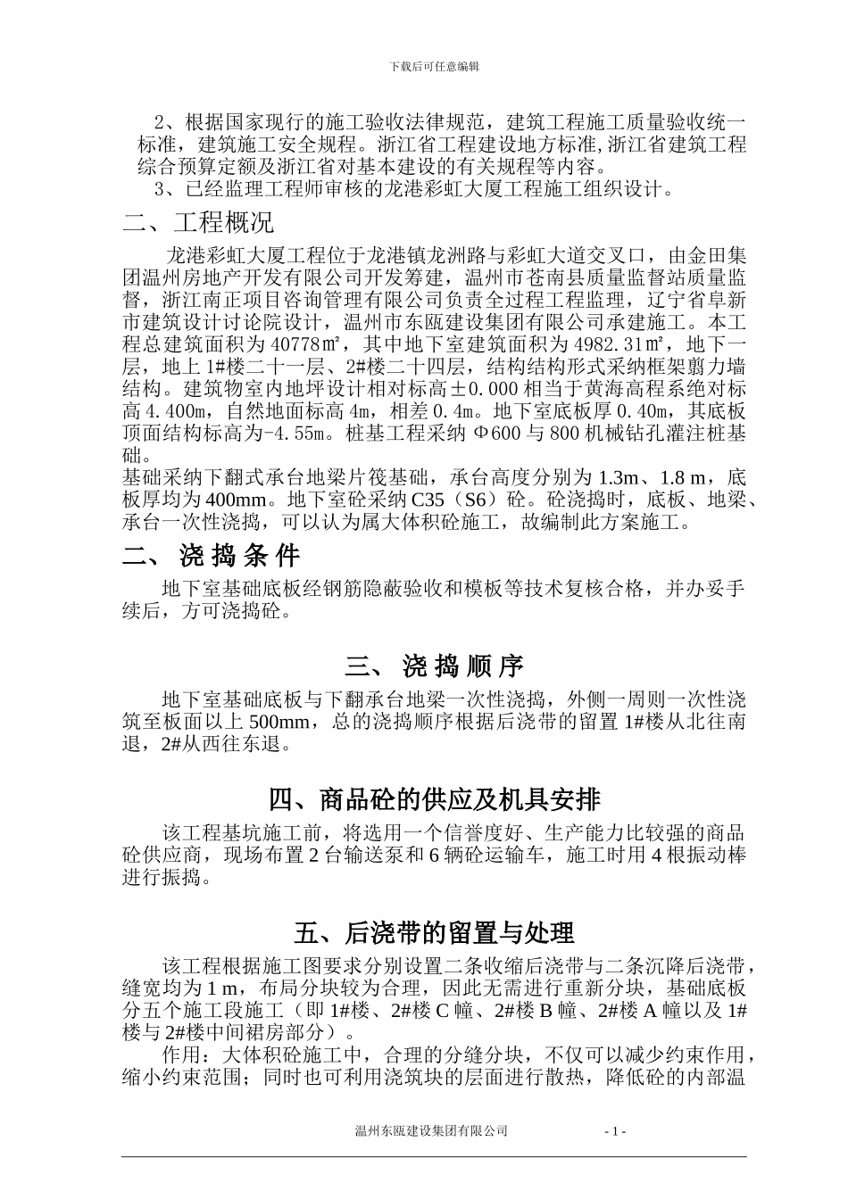 1D-B大体积砼施工方案_第2页