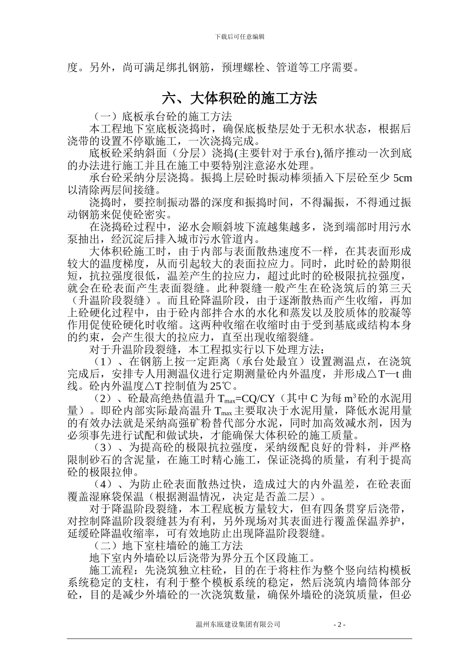 1D-B大体积砼施工方案_第3页