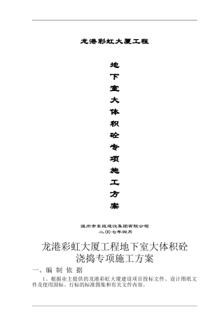 1D-B大体积砼施工方案
