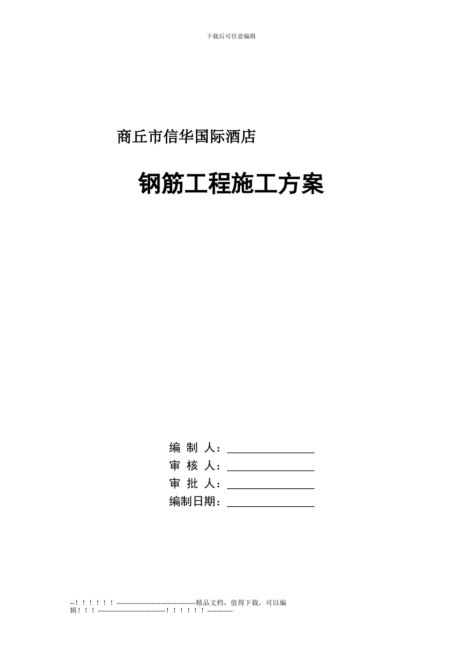 19钢筋工程施工方案_第1页