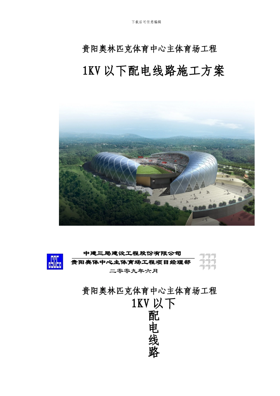 1KV以下配电线路施工方案_第1页