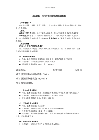 1Z101040-技术方案现金流量表的编制