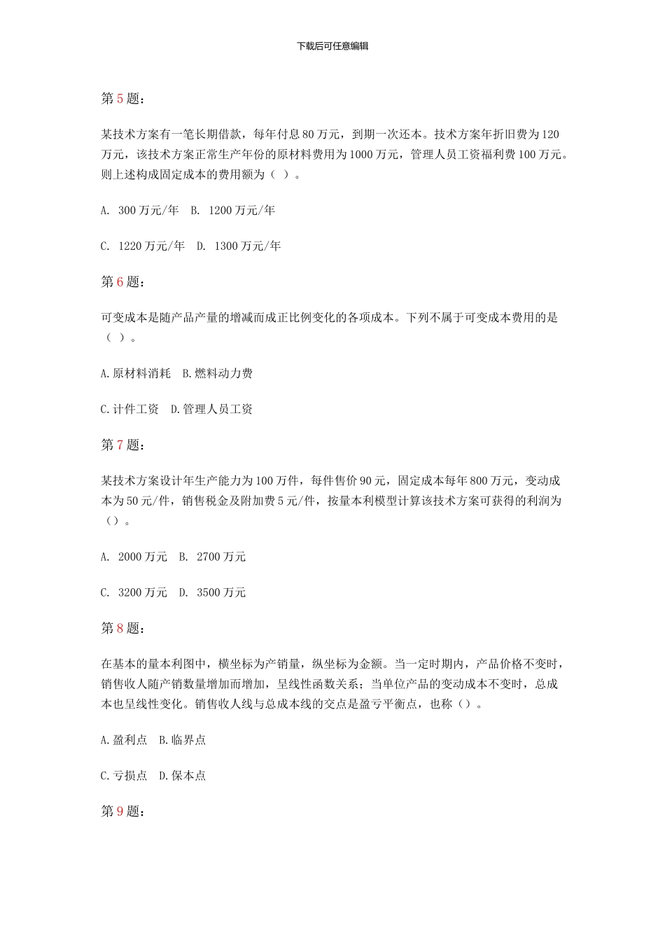 1Z101030-技术方案不确定性分析_第2页
