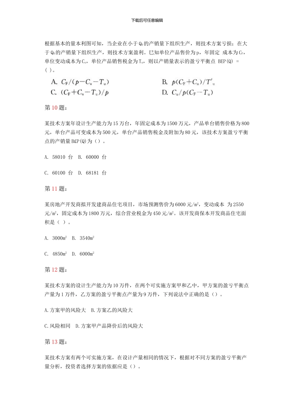 1Z101030-技术方案不确定性分析_第3页
