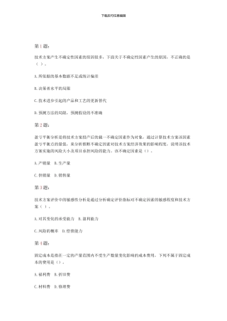 1Z101030-技术方案不确定性分析