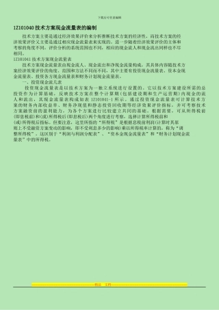 1Z101040技术方案现金流量表的编制