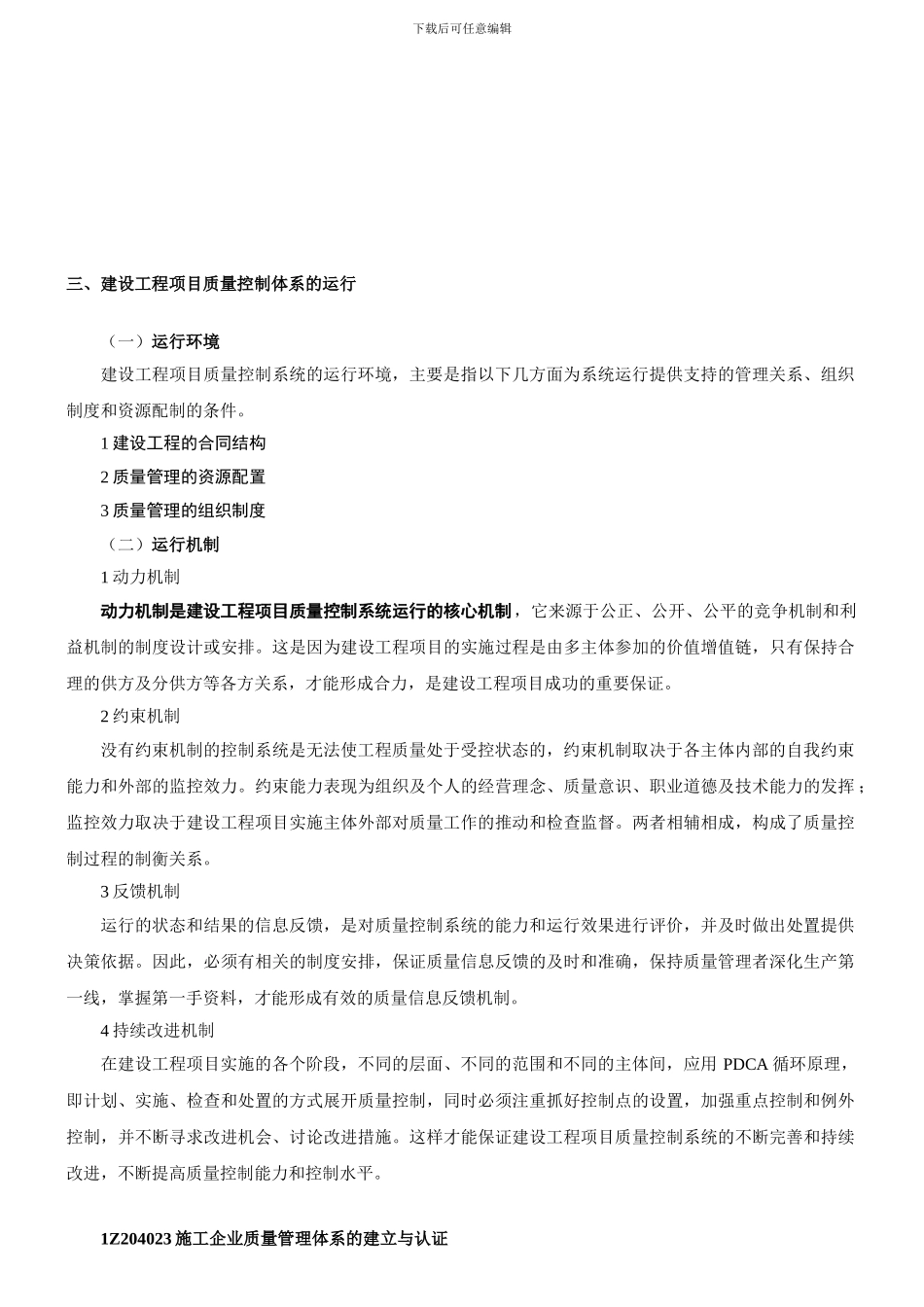 1Z204023施工企业质量管理体系的建立与认证_第1页