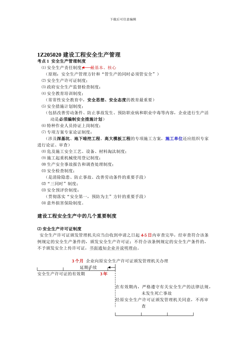 1Z205020-建设工程安全生产管理_第1页
