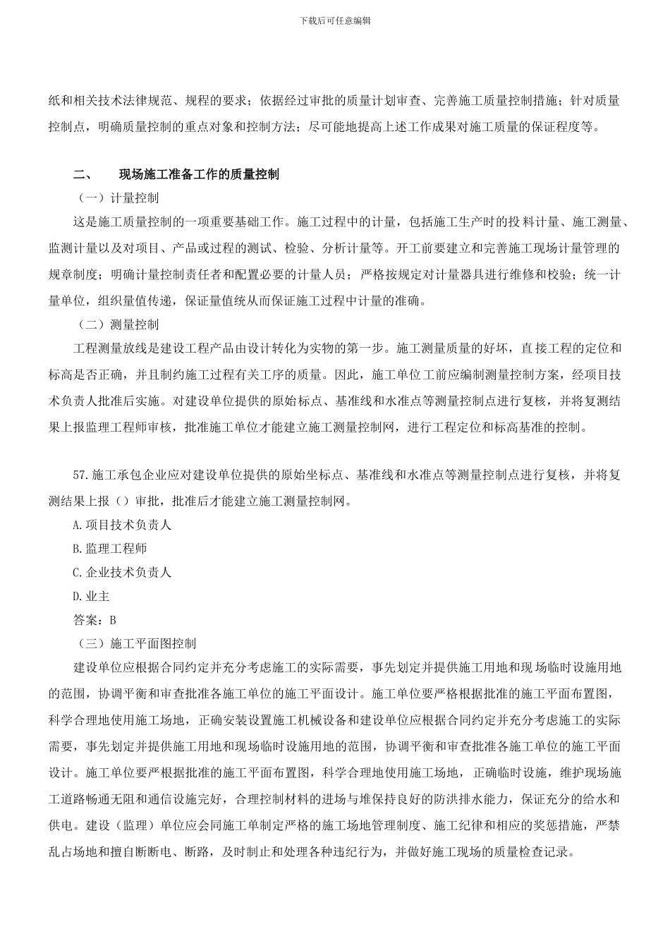 1Z204033施工生产要素的质量控制_第2页