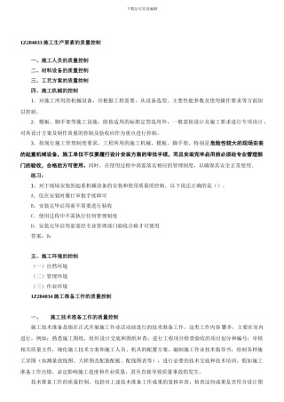 1Z204033施工生产要素的质量控制