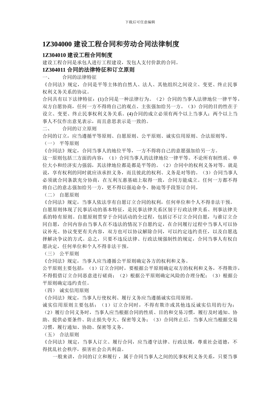 1Z304000-建设工程合同和劳动合同法律制度_第1页