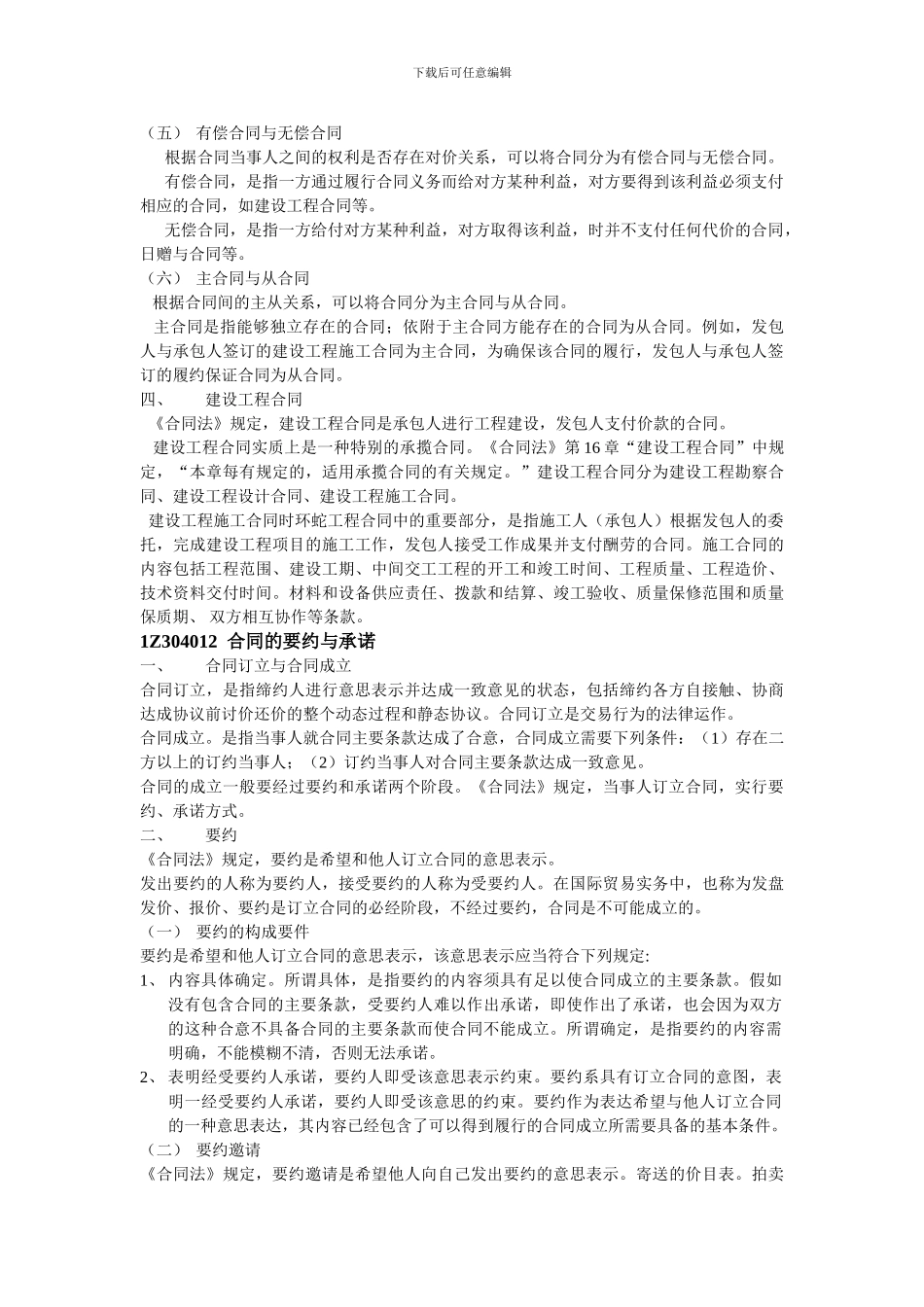 1Z304000-建设工程合同和劳动合同法律制度_第3页