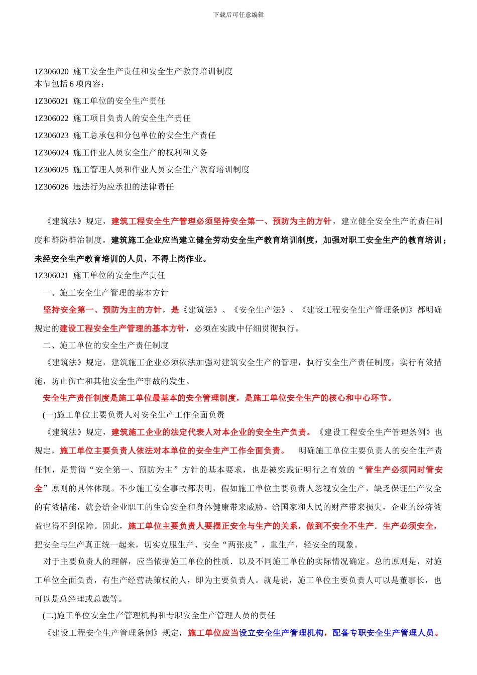 1Z306020-施工安全生产责任和安全生产教育培训制度_第1页