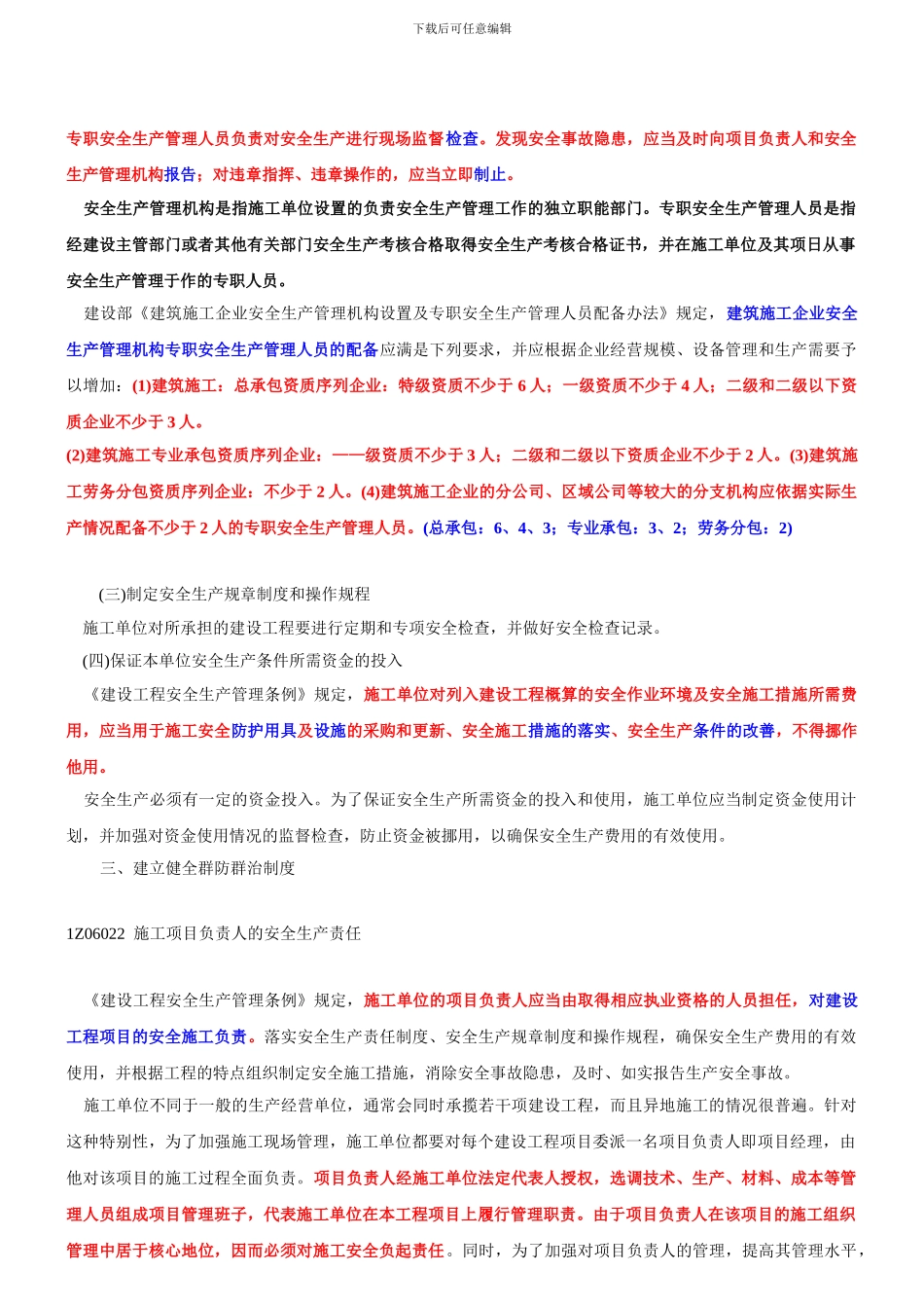 1Z306020-施工安全生产责任和安全生产教育培训制度_第2页