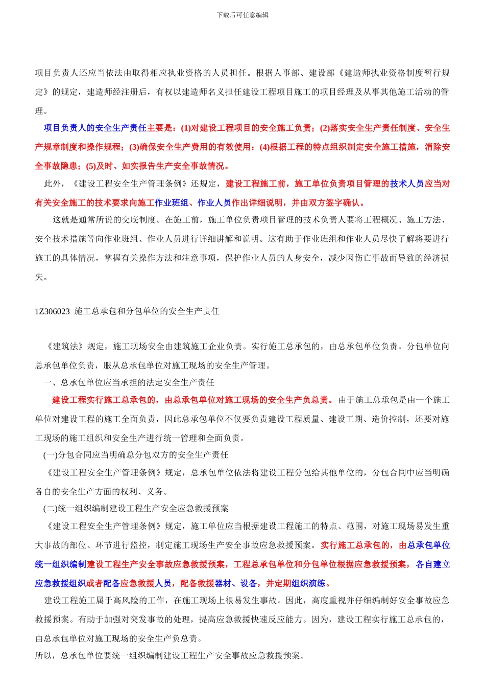 1Z306020-施工安全生产责任和安全生产教育培训制度_第3页
