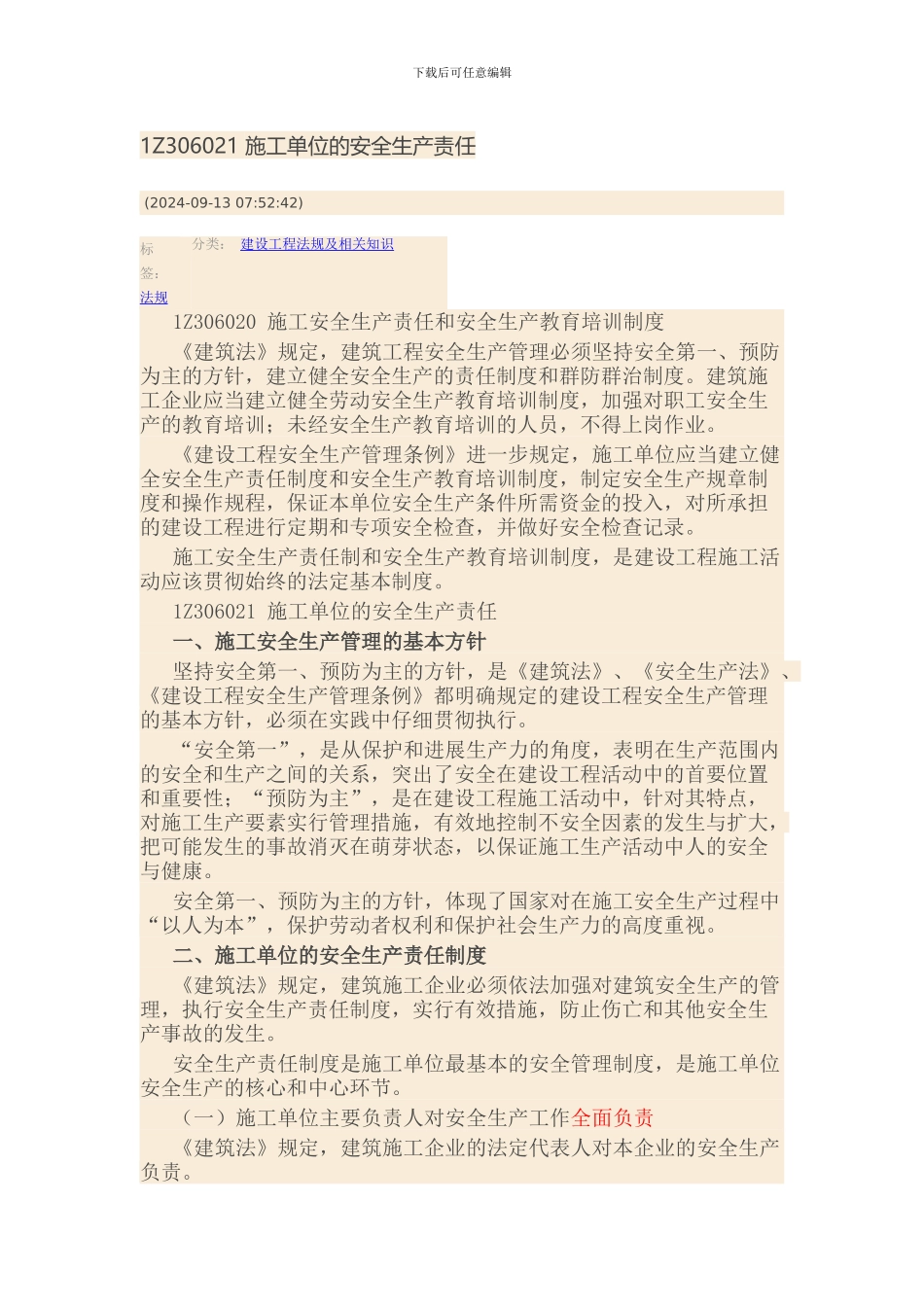 1Z306021-施工单位的安全生产责任_第1页