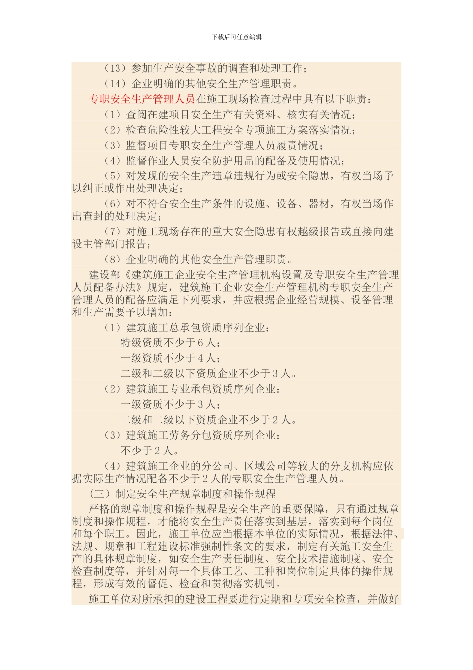 1Z306021-施工单位的安全生产责任_第3页