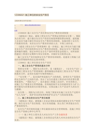 1Z306021-施工单位的安全生产责任