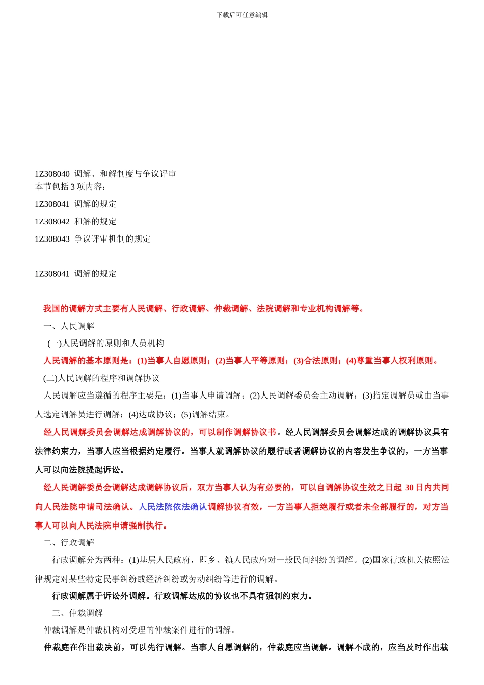 1Z308040-调解、和解制度与争议评审_第1页