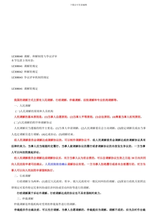 1Z308040-调解、和解制度与争议评审