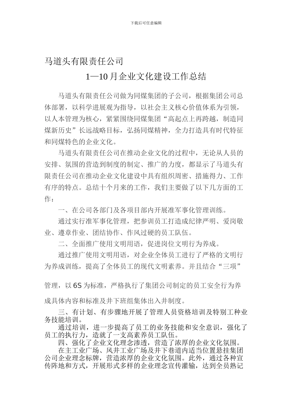 1—10月企业文化建设工作总结_第1页