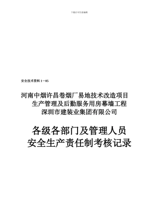 1—05---安全生产责任制考核记录