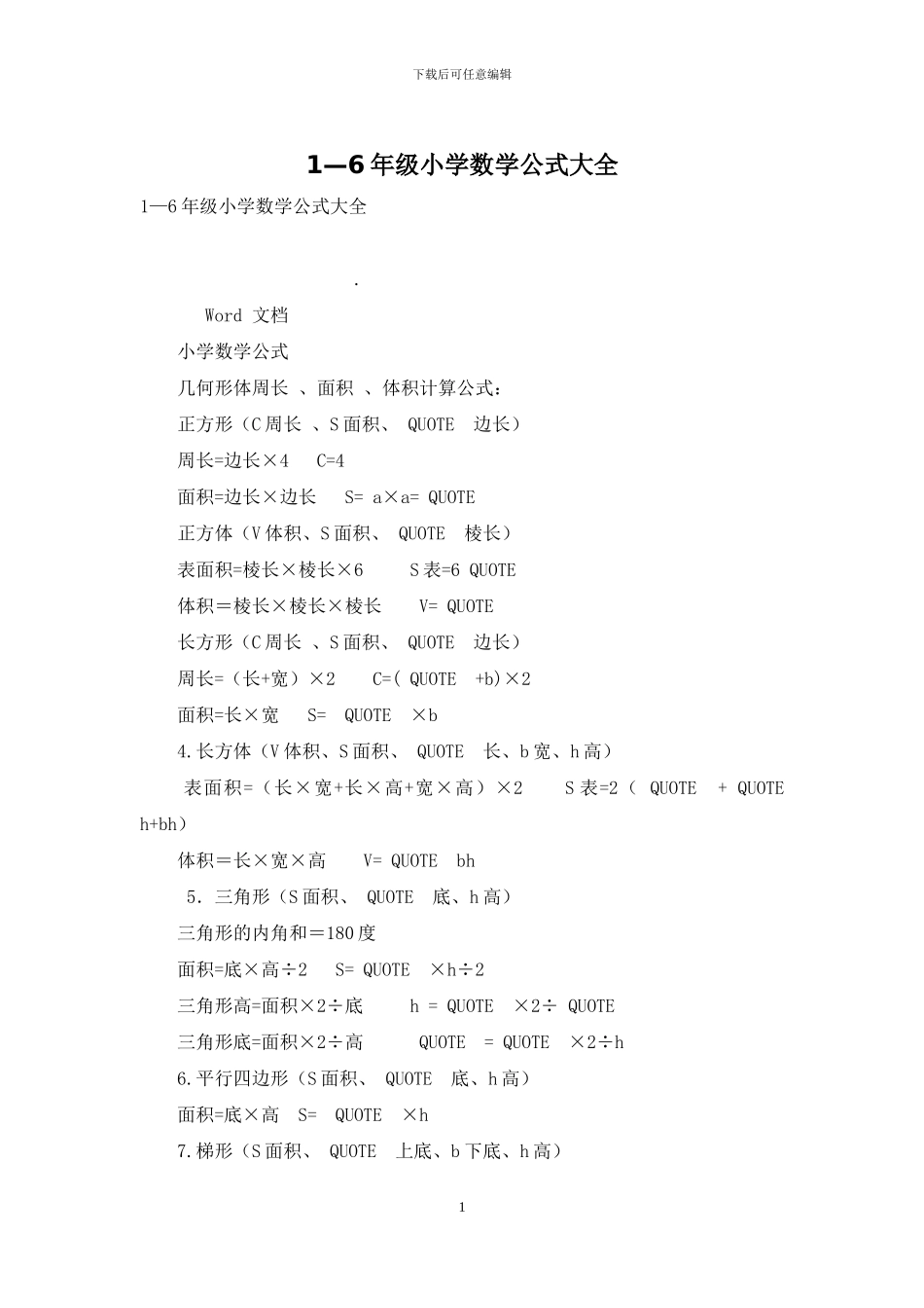 1—6年级小学数学公式大全_第1页