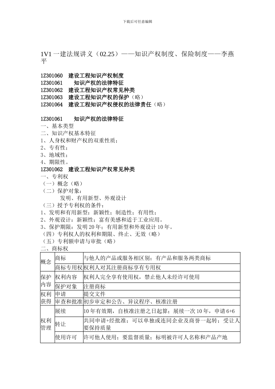 1V1一建法规讲义——知识产权制度、保险制度——李燕平_第1页