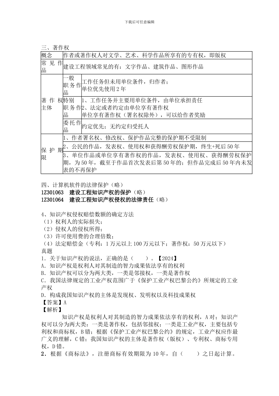 1V1一建法规讲义——知识产权制度、保险制度——李燕平_第2页