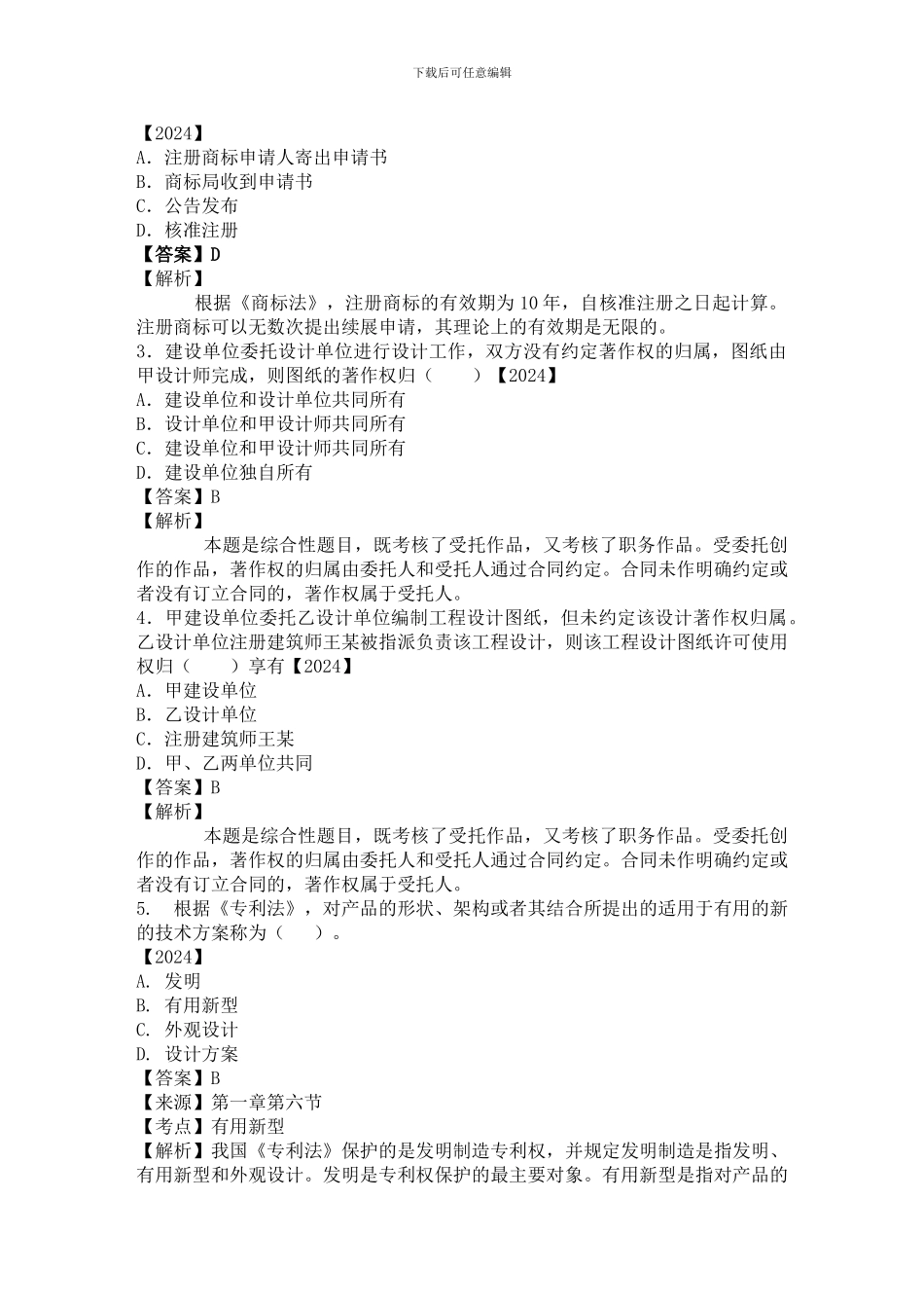 1V1一建法规讲义——知识产权制度、保险制度——李燕平_第3页