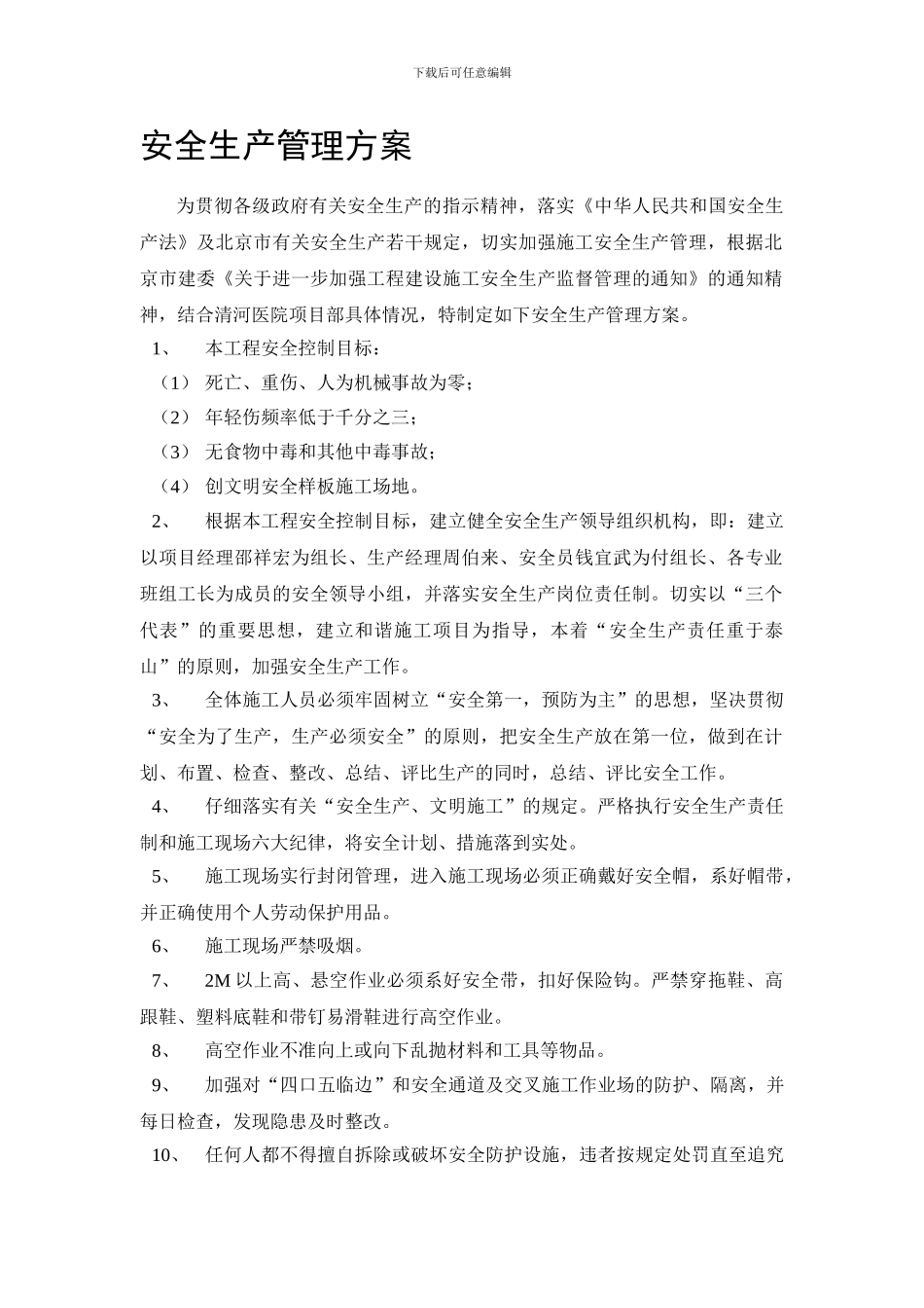 1e安全生产管理方案_第1页