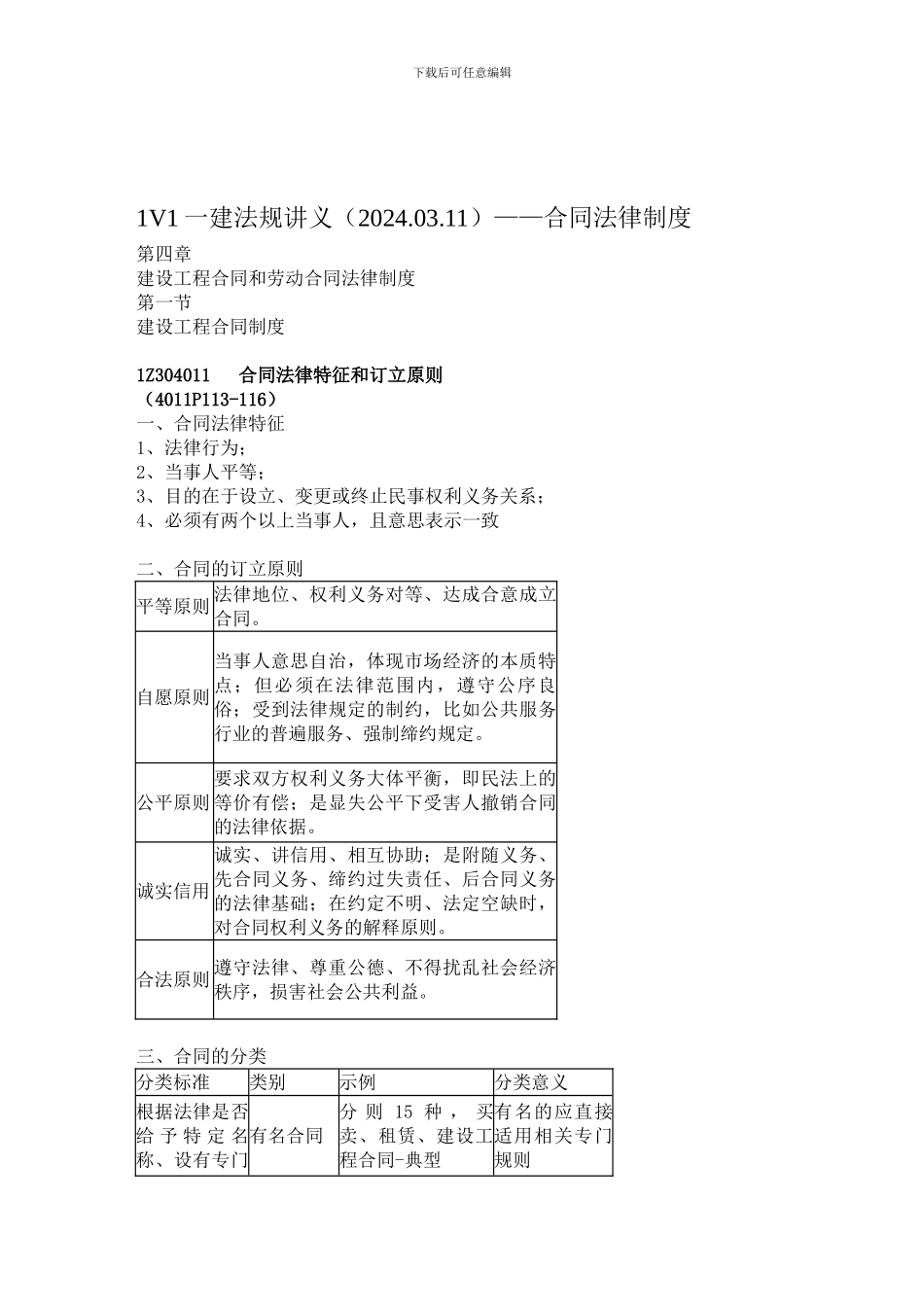 1V1一建法规讲义——合同法律制度_第1页