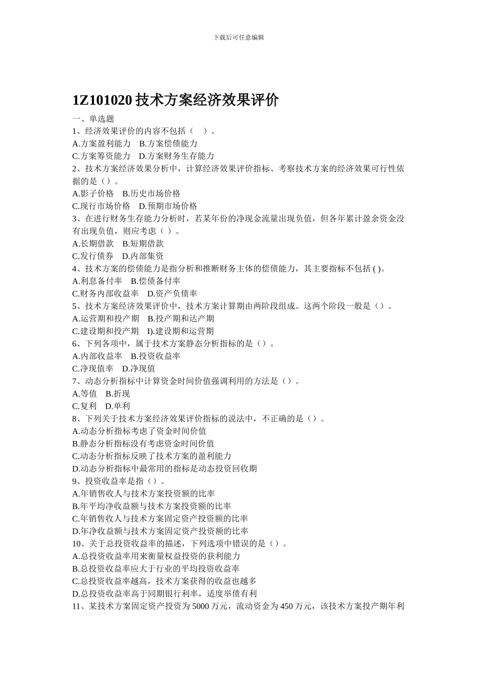 1Z101020技术方案经济效果评价_第1页