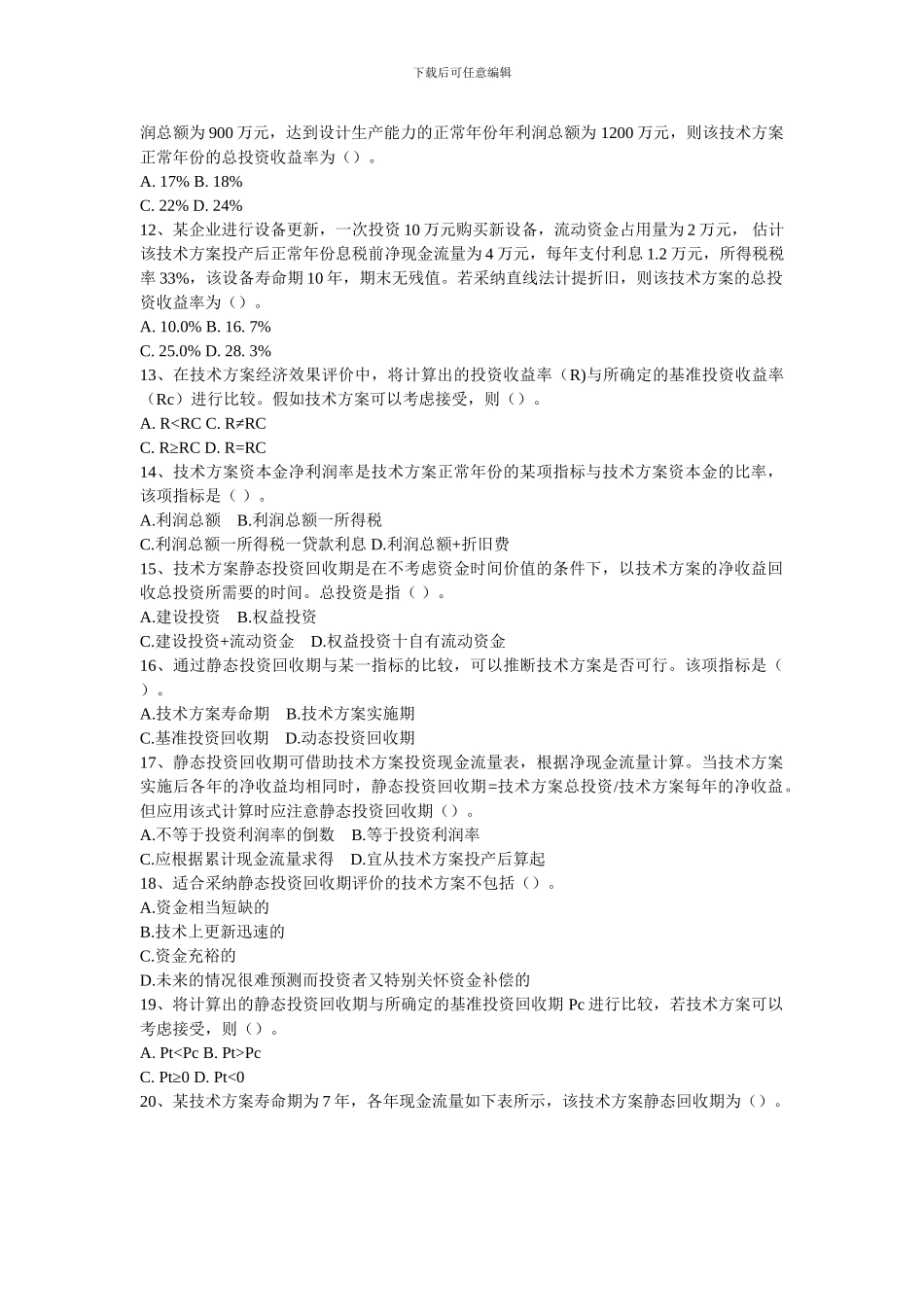 1Z101020技术方案经济效果评价_第2页