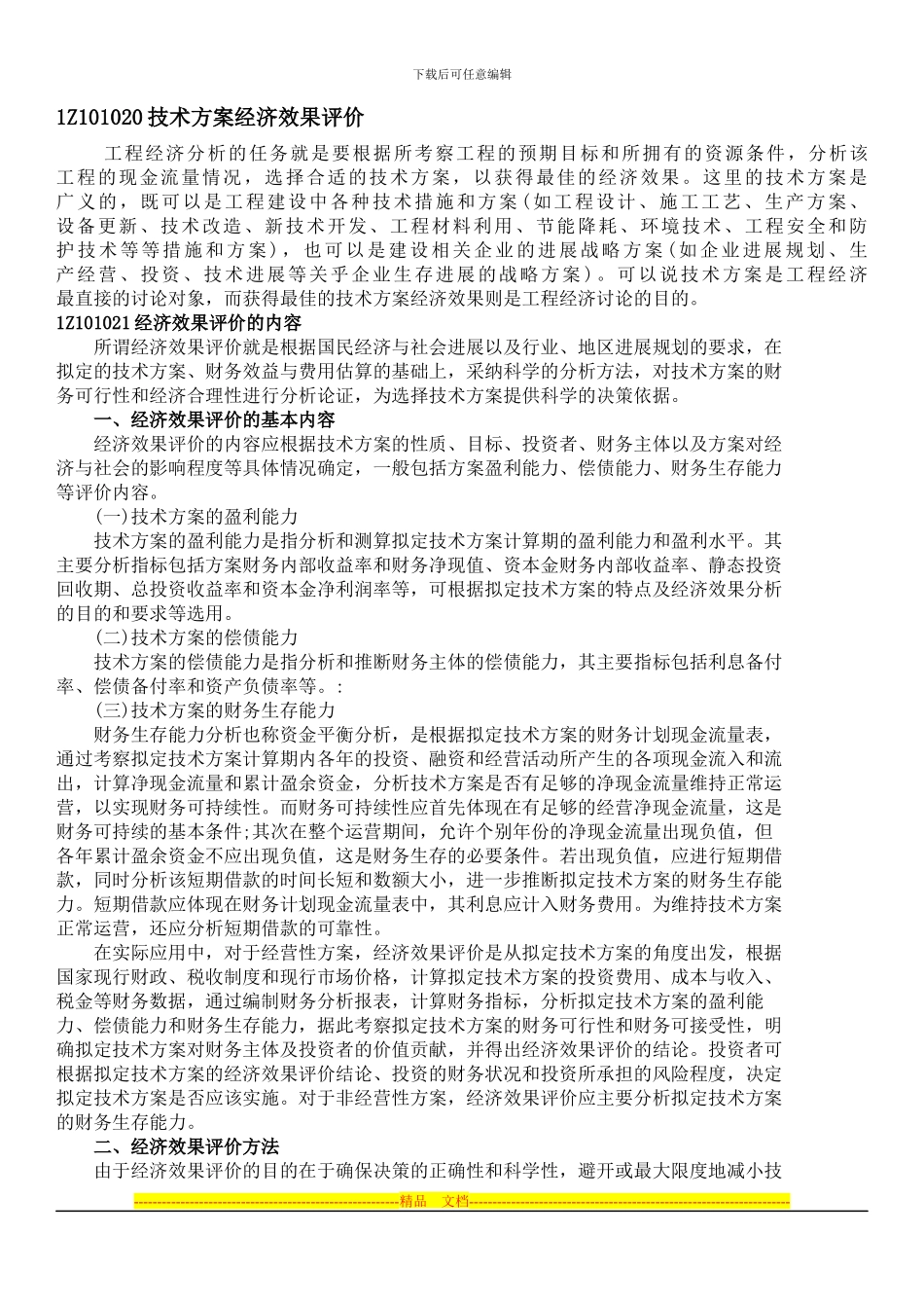 1Z101020技术方案经济效果评价_第1页