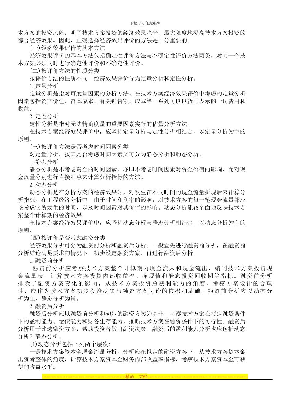 1Z101020技术方案经济效果评价_第2页