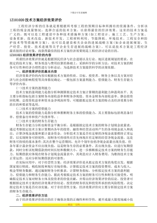 1Z101020技术方案经济效果评价