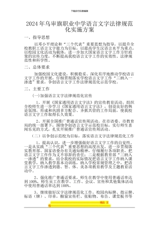 1、2024年乌审旗职业中学语言文字规范化实施方案