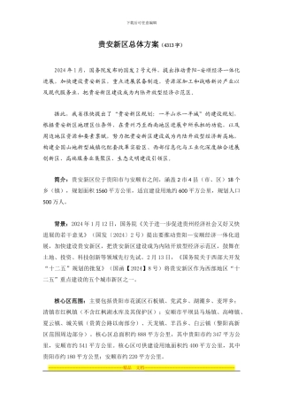 1—贵安新区总体方案