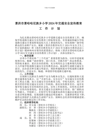 1、2024年交通安全宣传教育工作计划