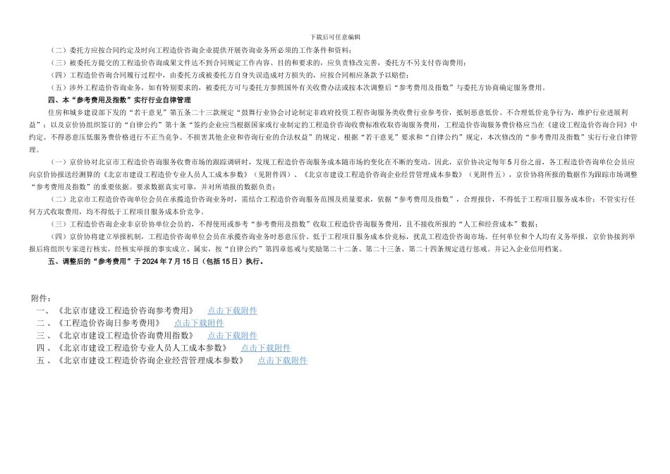 1、京价协11号-北京市建设工程造价咨询服务参考费用调整_第2页