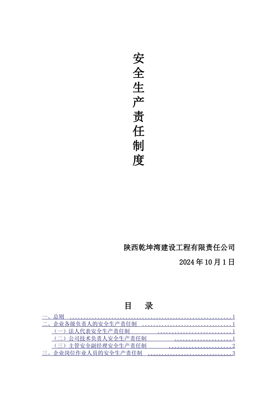 1、企业安全生产责任制度_第1页