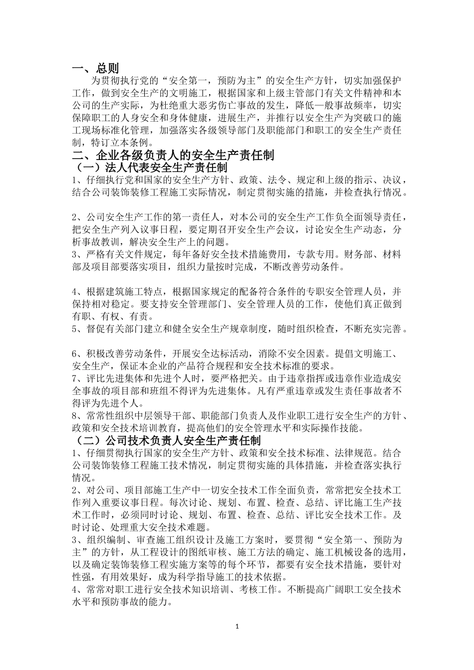 1、企业安全生产责任制度_第3页