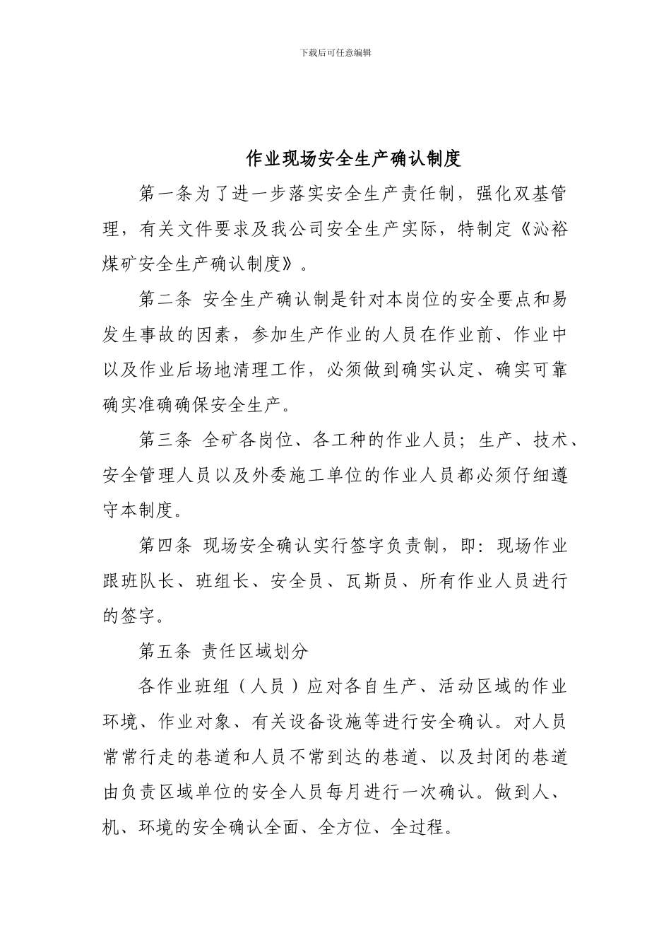 1、作业现场安全生产确认制度_第1页