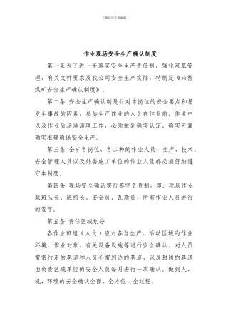 1、作业现场安全生产确认制度