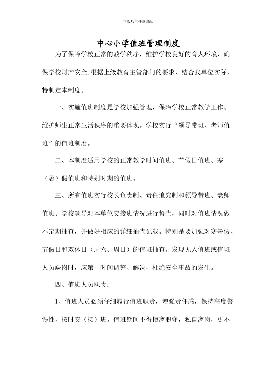 1、值班管理制度_第2页