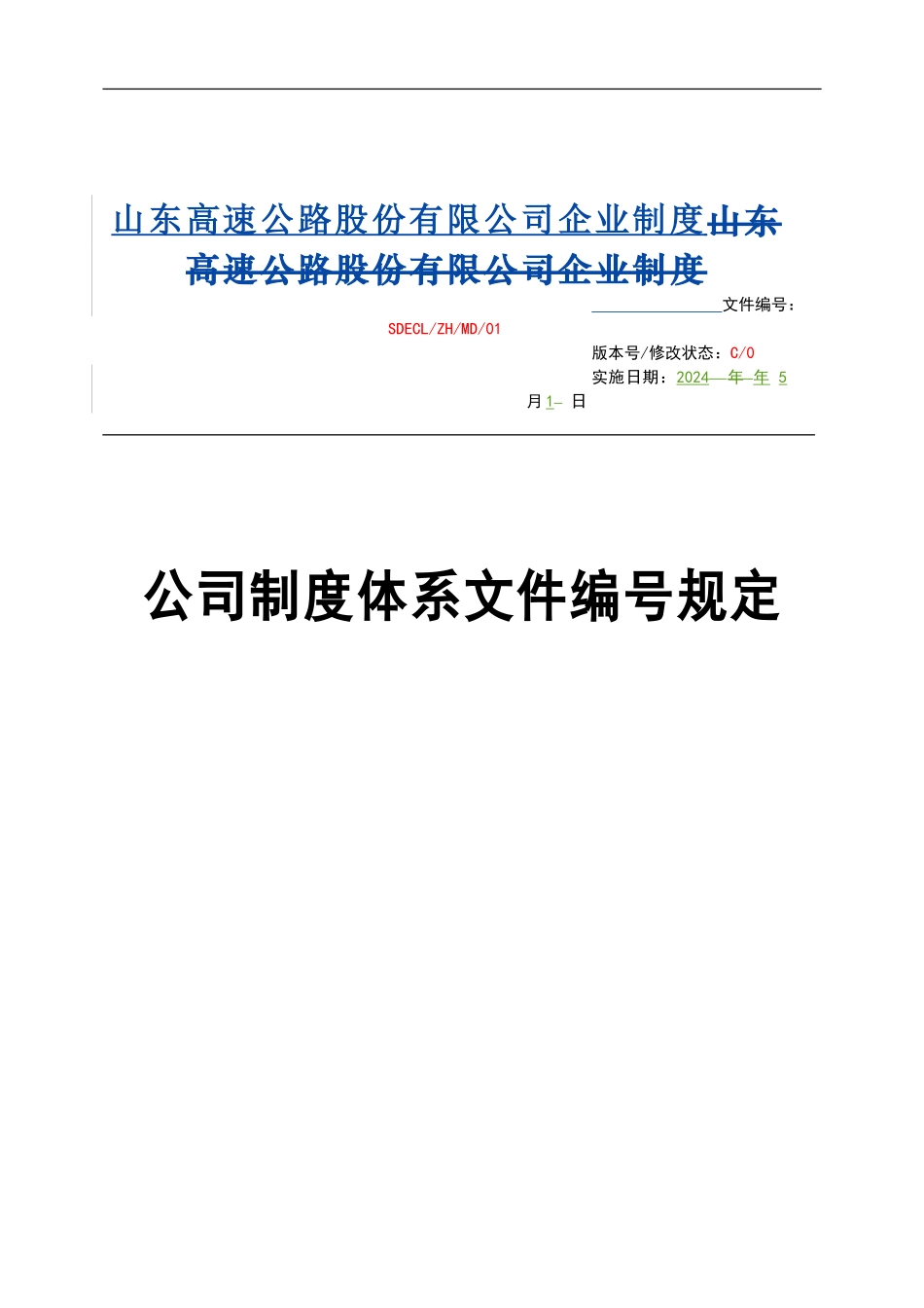 1、公司制度体系文件标号规定_第1页